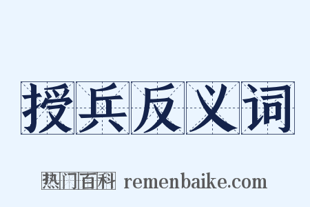 授兵反义词是什么意思的图片